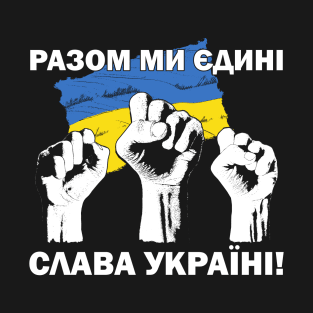 United we Stand! Glory to Ukraine! РАЗОМ МИ ЄДИНІ! СЛАВА УКРАЇНІ! Slava Ukraina Ukrainian fists and flag T-Shirt