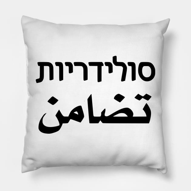 Solidarity (Hebrew/Arabic) Pillow by dikleyt