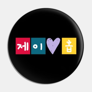 J-Hope in Korean 제이홉 - BTS Pin