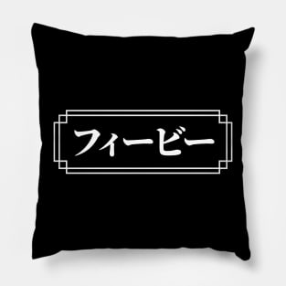 "PHOEBE" Name in Japanese Pillow