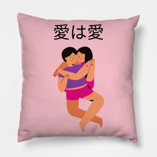 Love is Love 愛は愛 Pillow