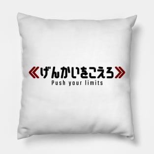 Push your limits ≪げんかいをこえろ≫ | Minimal Japanese Kanji English Text Aesthetic Streetwear Kawaii Design | Shirt, Hoodie, Coffee Mug, Mug, Apparel, Sticker, Gift, Pins, Totes, Magnets, Pillows Pillow