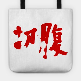 Harakiri Tote