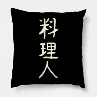Cook / Chef (Japanese) Ink KANJI Pillow
