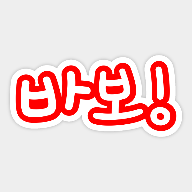 BABO 바보 / Fool in Hangul Korean Alphabet Script - Asian - Sticker