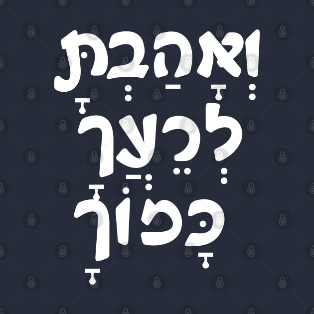 VeAhavta - Hebrew/Bible by Mey Designs