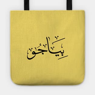 Piadjo in arabic calligraphy بياجو Tote