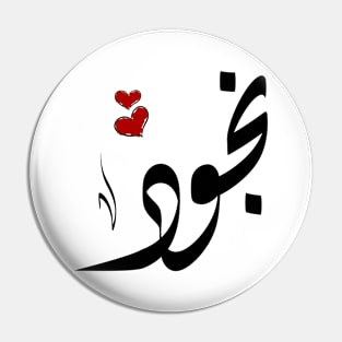 Nojoud Arabic name نجود Pin