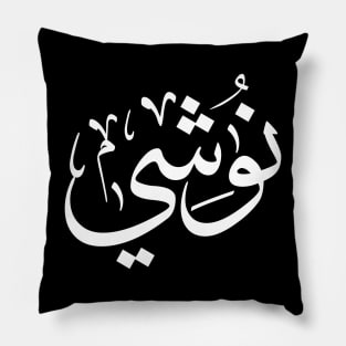 Nushi in arabic calligraphy, My name In Arabic Typography Pillow