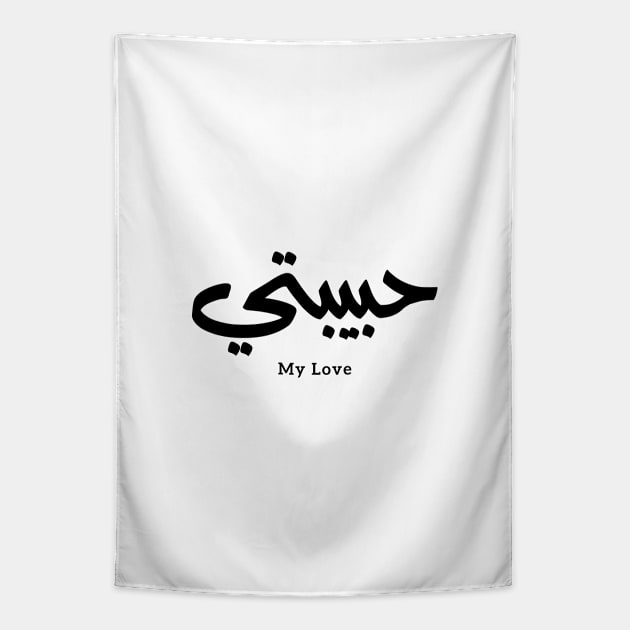 Habibati My Love in arabic caligraphy حبيبتي Tapestry by Arabic calligraphy Gift 