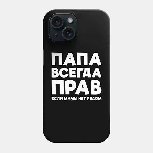 Dad Is Always Right T-shirt Funny Russian Tee Russia Joke Phone Case by RedYolk