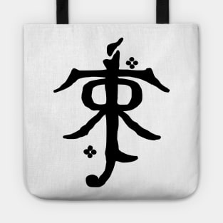 Tolkien Fans Logo and Faithless Quote Light Tote