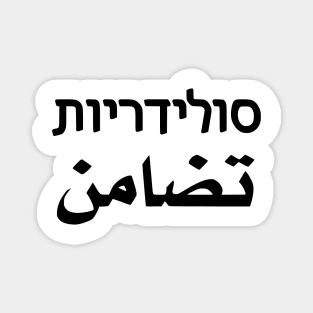 Solidarity (Hebrew/Arabic) Magnet