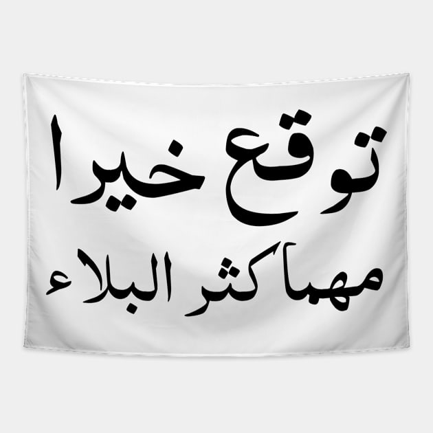 Inspirational Arabic Quote Expect Goodness No Matter How Great The Calamity is Tapestry by ArabProud