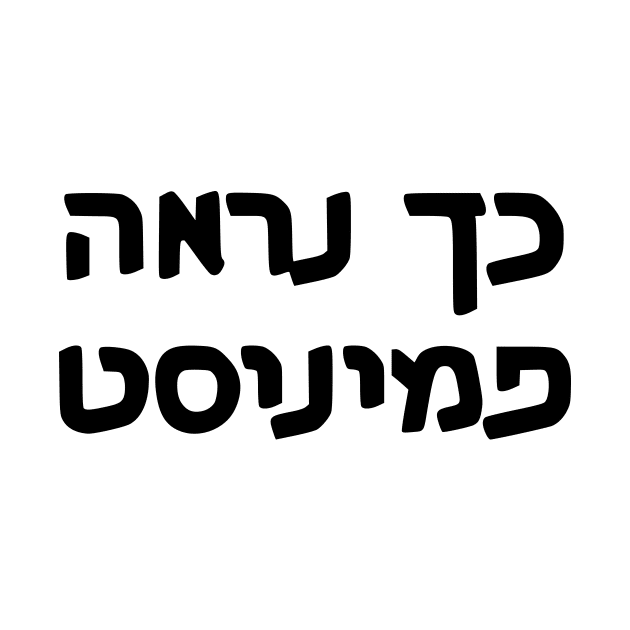 This Is What A Feminist Looks Like (Hebrew, Masculine) by dikleyt