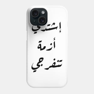 Inspirational Arabic Quote Intensify, O Crisis, relief will arrive Phone Case