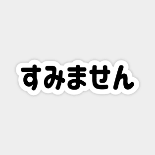 Sumimasen "すみません" (Excuse me) in Japanese Hiragana Black すみません - くろ Magnet