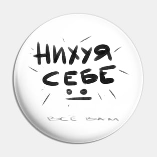 ни*уя себе Pin