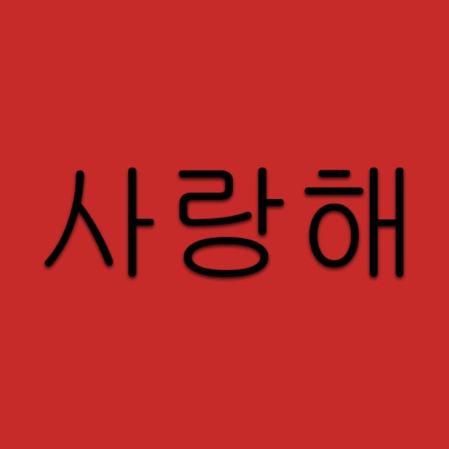 I Love You - Korean Hangul (Saranghae) by Bystanders