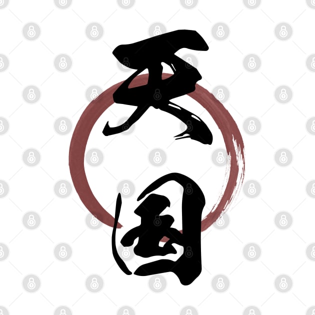 Tengoku (Heaven paradise) Japanese Kanji Calligraphy With Zen Enso Brush Ring by TenchiMasaki