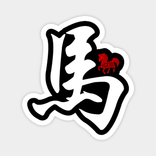 Horse - Chinese Word / Character / Calligraphy and Paper Cutting, Japanese Kanji Magnet