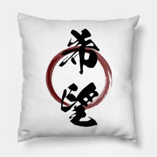 Kibou (Hope) Japanese Kanji Calligraphy With Zen Enso Brush Ring Pillow