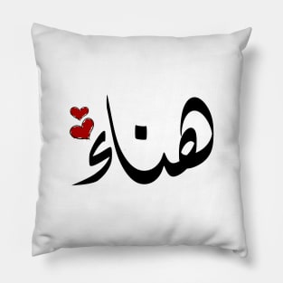 Hana Arabic name هناء Pillow