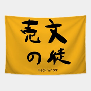 Baibun no to (Hack writer) Tapestry