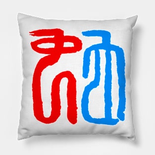 Snake (Chinese Seal Script) Pillow