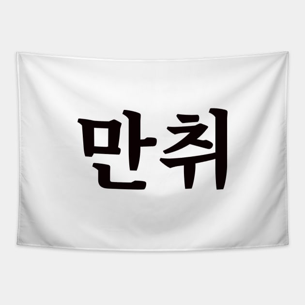 Hammered 만취 man-chwiㅣKorean Language (Hangul) Tapestry by 82AI'M