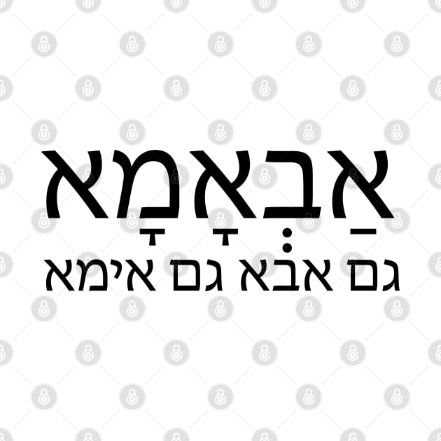 גם אבא גם אימא - אַבְאָמָא - both father and mother by Nova Digital&Design