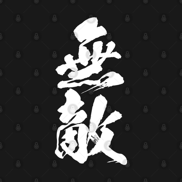 無敵 Muteki / Invincible in Japanese kanji calligraphy by kanchan