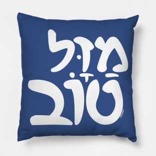 Mazel Tov Hebrew Pillow