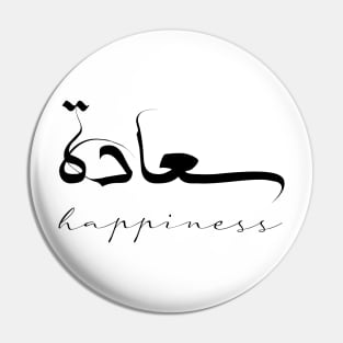 Happiness Inspirational Short Quote in Arabic Calligraphy with English Translation | Sa'adah Islamic Calligraphy Motivational Saying Pin