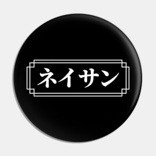 "NATHAN" Name in Japanese Pin