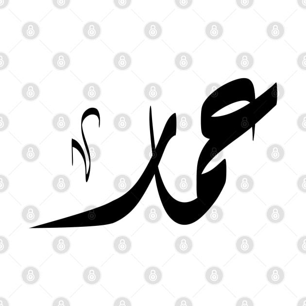 Ammar Arabic name عمار by ArabicFeather