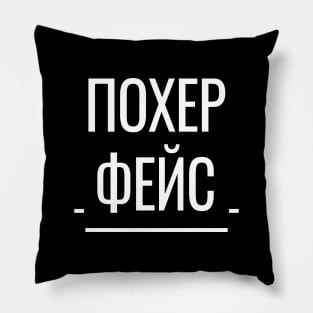 Похер Фейс Funny Russian Phrase Pillow