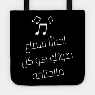 Arabic Translation of "Sometimes Hearing your VOICE is All I Need" Lovely Romantic Valentine's day gift lovers baby Inspired Motivated Girly Cute Beautiful Text Style Meme Love Man's & Woman Tote