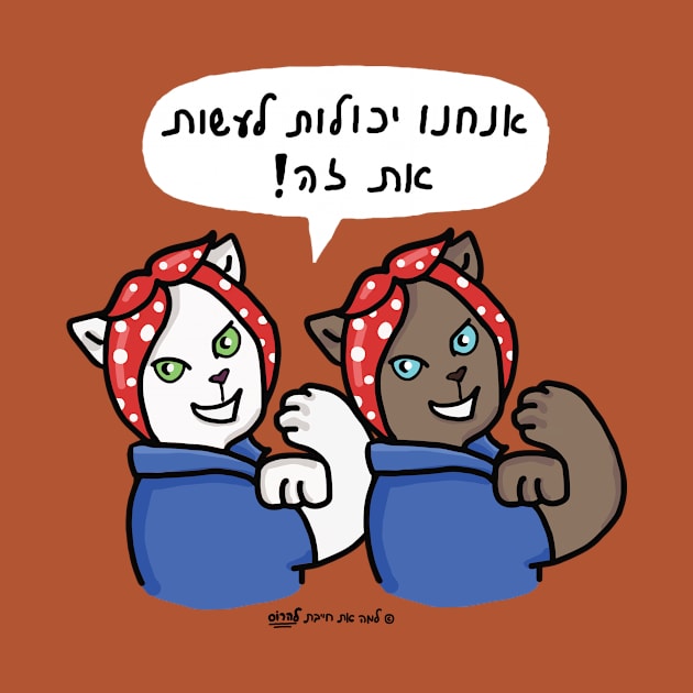 We Can Do It Cats #1 Hebrew by Shulamit74