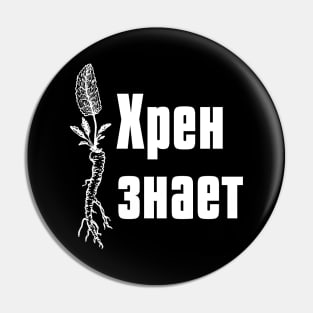 "Who Knows" in Russian Pin