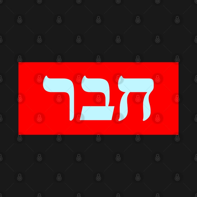 Hebrew Word for Friend by Hebrewisms