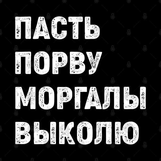 Russian Cyrillic пасть порву моргалы выколю by RIWA