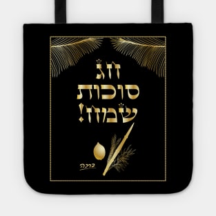 Sukkot Lulav and Etrog Tropical Leaves Jewish Holiday Collection Vintage Palm tree branches Gold pattern Tote