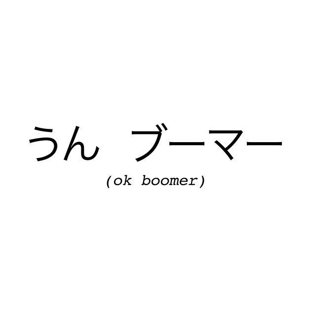 ok boomer japanese by NiamhYoungArt