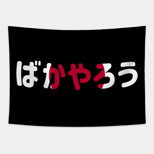 Bakayarou Baka Yarou ばかやろう Idiot In Japanese Flag Themed Baka Tapestry Teepublic Bakayarou Baka Yarou ばかやろう Idiot In Japanese Flag Themed Baka Tapestry Teepublic