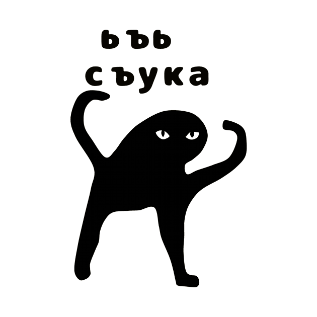 Ьъь съука by aizhana