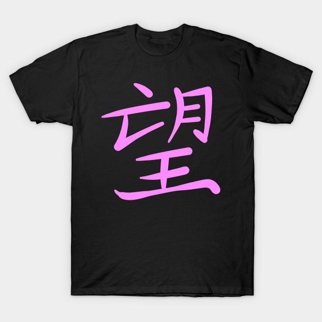 Discover Japanese kanji Chinese Hanzi Hope Symbol character - in pink - Chinese Hanzi Hope - T-Shirt