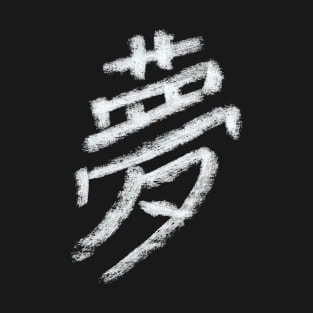 Dream (Japanese Character) CRAYON T-Shirt