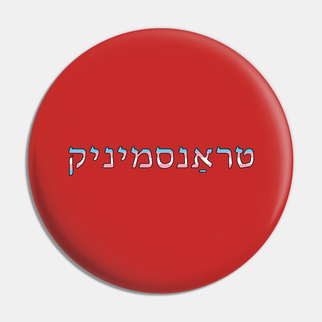 Transgender (Yiddish) Pin by dikleyt