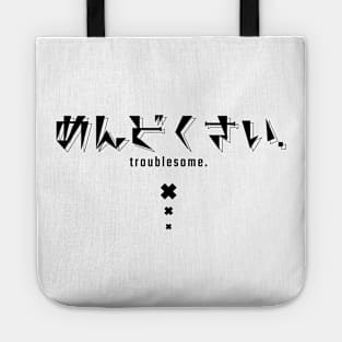 めんどくさい troublesome. | Minimal Japanese Kanji English Text Aesthetic Streetwear Unisex Design | Shirt, Hoodie, Coffee Mug, Mug, Apparel, Sticker, Gift, Pins, Totes, Magnets, Pillows Tote